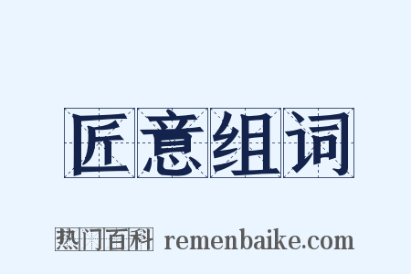 匠意组词是什么意思的图片